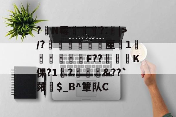 LOL官网-?嘪N霉?.矖|>/?癐掹犃軚厘鏀1庫辤跊樳F??K倮?1?椗裇&amp;??`蕹紿$_B^簟队C(各种霉菌名称和图片)